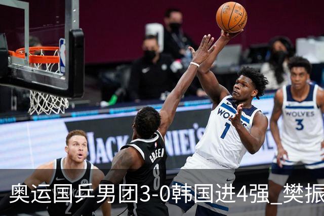 奥运国乒男团3-0韩国进4强 樊振东王楚钦各丢1局