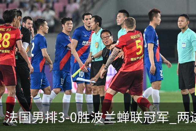 法国男排3-0胜波兰蝉联冠军 两进奥运决赛均夺魁